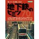 地下鉄のヒミツ70（イカロス出版） [電子書籍]