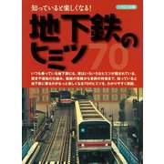 地下鉄のヒミツ70（イカロス出版） [電子書籍]