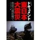 ドキュメント 東日本大震災 救助の最前線で（イカロス出版） [電子書籍]