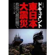 ドキュメント 東日本大震災 救助の最前線で（イカロス出版） [電子書籍]