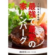 JUNAさんの最強で最愛の家ハンバーグ（イカロス出版） [電子書籍]