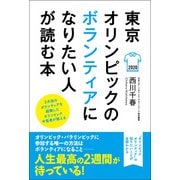 東京オリンピックのボランティアになりたい人が読む本（イカロス出版） [電子書籍]