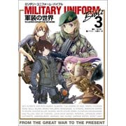 ミリタリーユニフォーム・バイブル3 軍装の世界（イカロス出版） [電子書籍]