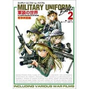 ミリタリーユニフォーム・バイブル2 軍装の世界 戦争映画編（イカロス出版） [電子書籍]