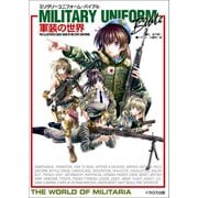 ミリタリーユニフォーム・バイブル 軍装の世界（イカロス出版） [電子書籍]