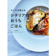 マンマが教えるシチリアのおうちごはん（イカロス出版） [電子書籍]