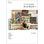 デザインあふれる森の国 フィンランドへ（イカロス出版） [電子書籍]
