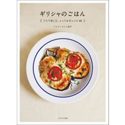 ギリシャのごはん （うちで楽しむ、とっておきレシピ65）（イカロス出版） [電子書籍]