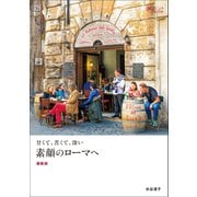 甘くて、苦くて、深い 素顔のローマへ 最新版（イカロス出版） [電子書籍]