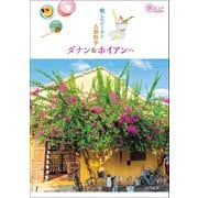 癒しのビーチと古都散歩 ダナン＆ホイアンへ（イカロス出版） [電子書籍]