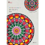 中世の街と小さな村めぐり ポーランドへ 最新版（イカロス出版） [電子書籍]