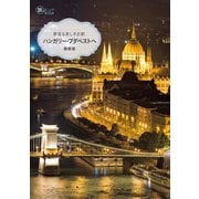 夢見る美しき古都 ハンガリー・ブダペストへ 最新版（イカロス出版） [電子書籍]
