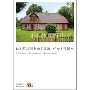 おとぎの国をめぐる旅 バルト三国へ（イカロス出版） [電子書籍]