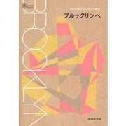 NYのクリエイティブ地区 ブルックリンへ（イカロス出版） [電子書籍]
