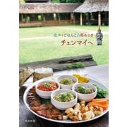 北タイごはんと古都あるき チェンマイへ（イカロス出版） [電子書籍]