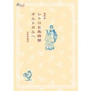 レトロな旅時間 ポルトガルへ 最新版（イカロス出版） [電子書籍]