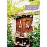 南フランスの休日 プロヴァンスへ（イカロス出版） [電子書籍]