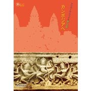 アンコール・ワットと癒しの旅 カンボジアへ（イカロス出版） [電子書籍]