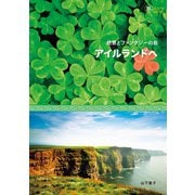 絶景とファンタジーの島 アイルランドへ（イカロス出版） [電子書籍]