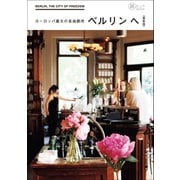 ヨーロッパ最大の自由都市 ベルリンへ 最新版（イカロス出版） [電子書籍]