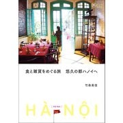食と雑貨をめぐる旅 悠久の都ハノイへ（イカロス出版） [電子書籍]