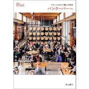 グリーンシティで癒しの休日 バンクーバーへ（イカロス出版） [電子書籍]