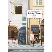 新しいチェコ・古いチェコ 愛しのプラハへ 最新版（イカロス出版） [電子書籍]
