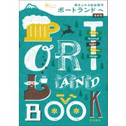 緑あふれる自由都市 ポートランドへ 最新版（イカロス出版） [電子書籍]