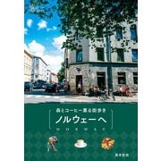 森とコーヒー薫る街歩き ノルウェーへ（イカロス出版） [電子書籍]