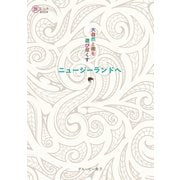 大自然と街を遊び尽くす ニュージーランドへ（イカロス出版） [電子書籍]