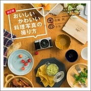 おいしいかわいい料理写真の撮り方 改訂版（イカロス出版） [電子書籍]