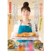 即日満席になる料理教室（イカロス出版） [電子書籍]