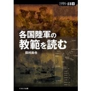各国陸軍の教範を読む（イカロス出版） [電子書籍]