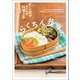 忙し女子のための料理上手になるらくちん弁当（イカロス出版） [電子書籍]