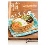 忙し女子のための料理上手になるらくちん弁当（イカロス出版） [電子書籍]