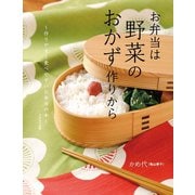 お弁当は野菜のおかず作りから（イカロス出版） [電子書籍]