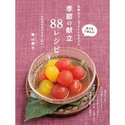 季節の献立88レシピ（イカロス出版） [電子書籍]