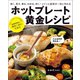 ホットプレート黄金レシピ（イカロス出版） [電子書籍]