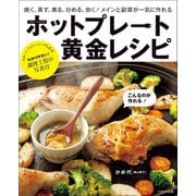 ホットプレート黄金レシピ（イカロス出版） [電子書籍]
