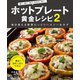 ホットプレート黄金レシピ2（イカロス出版） [電子書籍]