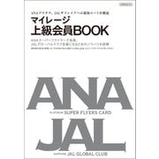 マイレージ上級会員BOOK（イカロス出版） [電子書籍]