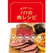 毎日食べたい111の肉レシピ（イカロス出版） [電子書籍]
