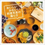 おいしいかわいい料理写真の撮り方（イカロス出版） [電子書籍]