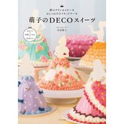 萌子のDECOスイーツ（イカロス出版） [電子書籍]