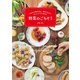 みんなが集まる日に、毎日ごはんにおいしくてすぐ作れる野菜のごちそう（イカロス出版） [電子書籍]