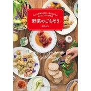 みんなが集まる日に、毎日ごはんにおいしくてすぐ作れる野菜のごちそう（イカロス出版） [電子書籍]