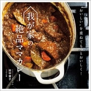 我が家の絶品ママカレー（イカロス出版） [電子書籍]