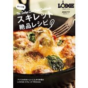 ロッジ発 スキレット絶品レシピ（イカロス出版） [電子書籍]