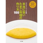 本当に旨い たまご料理の作り方100（イカロス出版） [電子書籍]