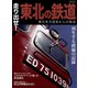 走り出せ！東北の鉄道（イカロス出版） [電子書籍]